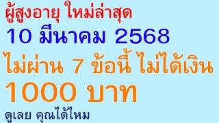 ผู้สูงอายุ ใหม่ล่าสุด 10 มีนาคม 2568  ไม่ผ่าน 7 ข้อนี้ ไม่ได้เงิน 1000 บาท ดูเลย คุณได้ไหม | 3044