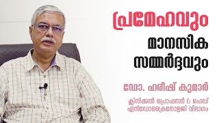 മാനസിക സമ്മർദ്ദം പ്രമേഹം കൂട്ടുമോ? | Diabetes \u0026 Stress | Amrita Hospital, Kochi