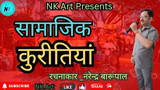 सामाजिक कुरीतियां ।। स्वरचित कविता।।रचनाकार_नरेन्द्र बारूपाल ।। NK Art ।। NS Barupal।।Poem