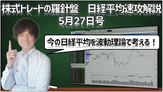 【株式トレードの羅針盤　日経平均速攻解説5月27日号】上昇継続の日経平均この勢いはまだまだ続くのか？波動理論から考える