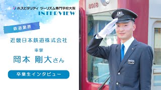 【鉄道業界インタビュー】近畿日本鉄道株式会社　車掌　岡本さん【卒業生】#Shorts