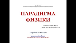 Парадигма физики: неизбежность смены