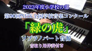 「緑の虎」第90回 2023年度 NHK全国学校音楽コンクール小学校の部 (同声二部合唱)ソプラノパート音源