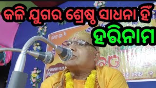 କଳି ଯୁଗର ଶ୍ରେଷ୍ଠ ସାଧନା ହିଁ ହରିନାମ ।।   Digdarshak -Dr. Swami Adwaitanandji Maharaj.#kathamritam