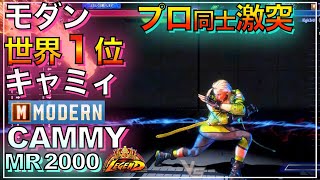 プロ同士対決 世界1位 モダン キャミィ（iEgis） VS  キャミィ　ダルシム（YHC-餅）　CAMMY　DHALSIM　MODERN　LEGEND　レジェンド　キーディス　キー　sf6　マスター