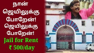 ₹500-க்கு ஒரு நாள் சிறை வாழ்க்கை | One Day prison life | Belagavi Jail Tamil |  Tamil Explained