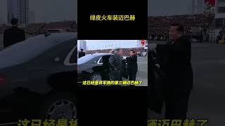 绿皮火车装迈巴赫 #迈巴赫