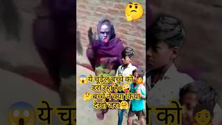 🤔💯बच्चों को डराने वाला चुड़ैल।🤗🔥 बच्चे को डराने वाला भूत😱😂bacho ko darane wala bhoot🤪💪