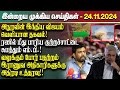 இன்றைய முக்கிய செய்திகள் - 24.11.2024 | Srilanka Tamil News Today | Evening News Sri Lanka