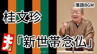 桂文珍 「新世帯念仏」をお届けします、お楽しみ下さい。落語をBGMの様に気軽にお楽しみ下さい。概要欄ではお囃子のBGMの無い動画の情報もお知らせしています。