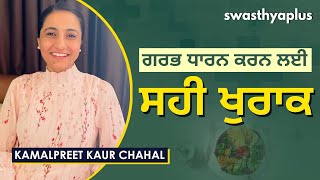 ਸਹੀ ਖੁਰਾਕ ਨਾਲ ਗਰਭਵਤੀ ਹੋਵੋ | Diet to Improve Fertility? in Punjabi | Kamalpreet Kaur Chahal