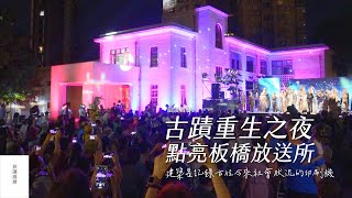 板橋假日親子放電好地方 古蹟點燈儀式綻放新北光芒｜#板橋放送所 #古蹟樂高 #莎士比亞 #仲夏夜之夢｜旅讀週曆