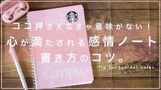 感情ノートの書き方、改善のヒント Tips for taking journal notes