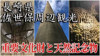 [長崎] 佐世保周辺観光　歴史的建造物「針尾送信所 針尾無線塔」と鍾乳洞「七ツ釜鍾乳洞」