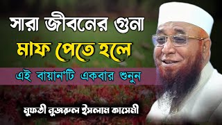 সারা জীবনের গুনাহ মাপ করতে ওয়াজটি একবার শুনুন=মুফতি নজরুল ইসলাম কাসেমী mufti nazrul islam kasemi waz