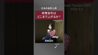 2025.2.5【日本の金利上昇がもたらす新世界】2025年：これだけは押さえておきたいトランプ政権＜大槻 奈那＞｜Pictet Theatre LIVE ショート