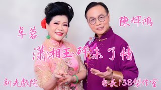 《瀟湘碎玉未了情》 陳輝鴻 卓蓉  (新曲首唱) (台長138製作室)