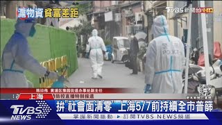 上海封控1個月 防疫人員遭曝霸佔物資｜TVBS新聞