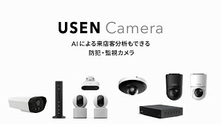 USEN Camera サービス紹介動画