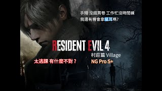 [PS5 Resident Evil 4 Remake] New Game Professional S＋| 專業難度 S＋高穩定逃課流程 | Village 村莊篇