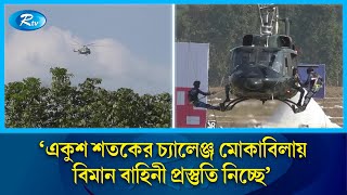 টাঙ্গাইলে বিমান বাহিনীর গো/লাবর্ষণ মহড়া | Bangladesh Air Force | Tangail | Rtv News