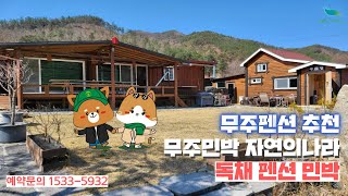 [신바람 트레블 협력업체 여행 상품 1533-5932 ] 무주펜션 추천 무주민박 자연의나라 독채 펜션 민박