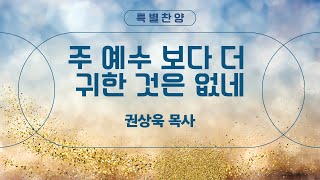 [은혜한인교회 주일예배 특별찬양] 주 예수보다 더 귀한 것은 없네 • 권상욱 목사 022325