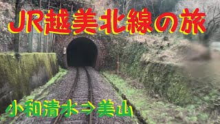 【実車】前面展望！　JR越美北線（九頭竜線）の旅⑨　小和清水駅⇒美山駅