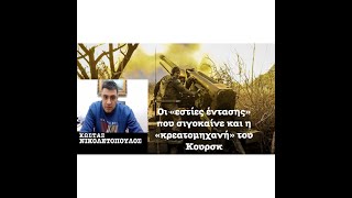 Η «κρεατομηχανή» του Κουρσκ ! Κώστας Νικολετόπουλος