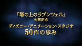 ディズニー・アニメーション・スタジオ50作の歩み