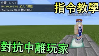 Minecraft-如何偵測退出重進的玩家!!有效對抗中離玩家!! [指令]