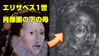 エリザベス1世の肖像画の下に隠された母親（アンブーリン）？