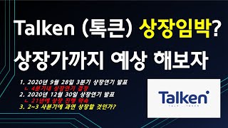 ₿ 토큰? 톡큰 (Talken) 이건 반드시 확보해야 할 듯! / 퍼블릭 2차 세일 진행중 / 상장임박 또는 개발추가 연기? / 상장시 예상가격을 알아보자. ₿