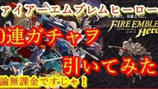 ファイアーエムブレムヒーローズ　無課金でガチャヲ10連引いてみた！