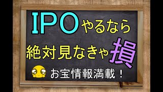 【IPOで成功する人としない人】ここにIPOの大ヒントがある！上がるIPO株の探し方！