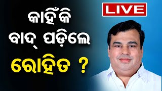 🔴କାହିଁକି ବାଦ୍ ପଡ଼ିଲେ ରୋହିତ ?  OR Big Story Live 09-June-23