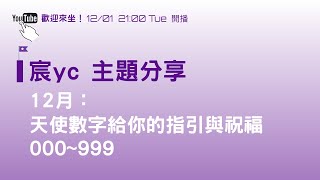 宸YC ｜塔羅｜12月：天使數字給你的指引與祝福 000~999