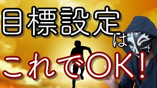 もう迷わない！仕事を辞めずに済む目標設定の方法とは