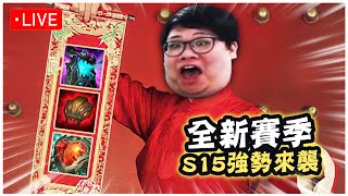 【Stanley】1/19  韓服S15新賽季！急速上鑽！重返上路坦克版本！切坦射手汎汎姐無情回歸！最初的感動！