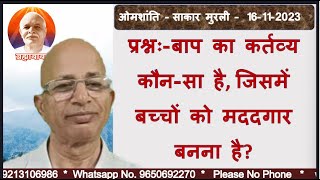 प्रश्नः-बाप का कर्तव्य कौन-सा है, जिसमें बच्चों को मददगार बनना है?/BK DR.SURENDER SHARMA