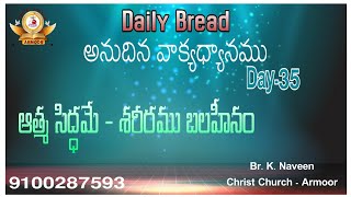 ఆత్మ సిద్ధమే - శరీరము బలహీనము - Daily Bread - 35