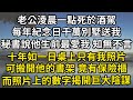 老公淩晨一點死於酒駕，每年紀念日千萬別墅送我，秘書說他生前最愛我 知無不言，十年如一日桌上只有我照片，可搬開他的書架 竟有保險櫃，而照片上的數字揭開巨大陰謀 #翠花的秘密