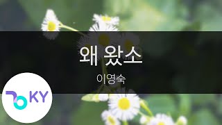 왜 왔소 - 이영숙(Why Did You Come - Lee Young Suk) (KY.95348) / KY Karaoke