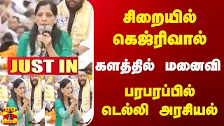 சிறையில் கெஜ்ரிவால்.. களத்தில் இறங்கிய மனைவி - பரபரப்பில் டெல்லி அரசியல்