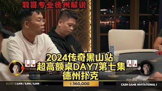 最后一天打出多个百万底池，谈轩能否力挽狂澜？传奇扑克2024黑山站DAY7第七集 德州扑克