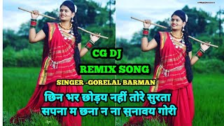 गोरेलाल बर्मन सीजी.सॉन्ग//CHHIN BHAR CHHODAY NAHI TORESIRTA//DJ remix song#CG DJ SONG GORELAL BARMAN