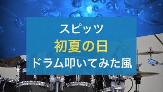 【叩いてみた風】初夏の日 / スピッツ (Newアルバム「見っけ」より)⚠️音量注意