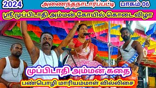 முப்பிடாதிஅம்மன் கதை பண்பொழி மாரியம்மாள் வில்லிசை அணைந்தநாடார்ப்பட்டி முப்பிடாதி அம்மன் கோயில் கொடை