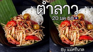 เก็บตกตำล้าว 20/มค เจ๊นุ๊ก บอล ตำราเพื่อนฯ @กระแต สมาน @เอส อ.นำโชค ฯลฯ