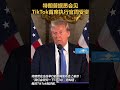 特朗普据悉会见tiktok首席执行官周受资🇨🇳🇺🇸